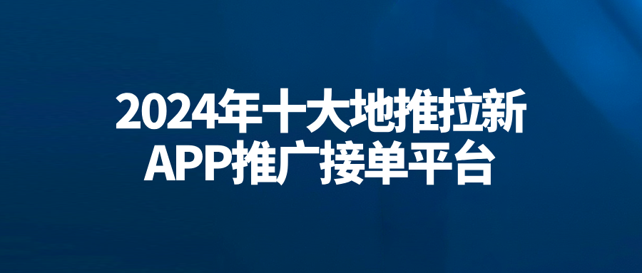 小说推文APP拉新平台_番茄小说短剧拉新怎么做_短剧推广授权渠道