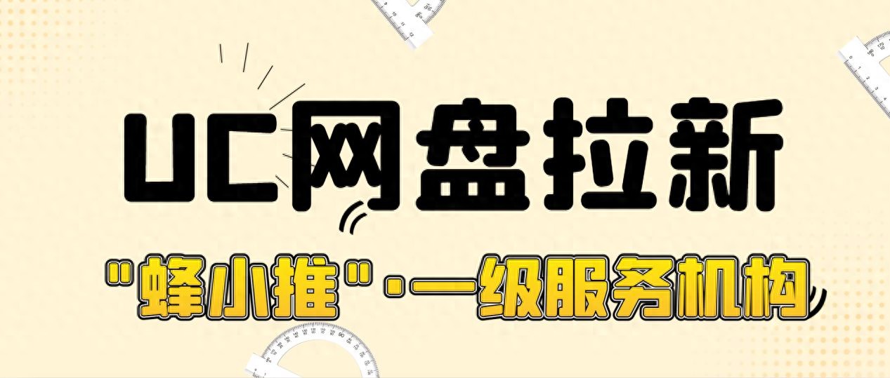 uc网盘新用户_UC网盘拉新申请入口_uc网盘首月开通会自动续费吗