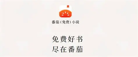番茄小说赚钱途径_番茄小说app拉新佣金_番茄小说短剧拉新怎么做
