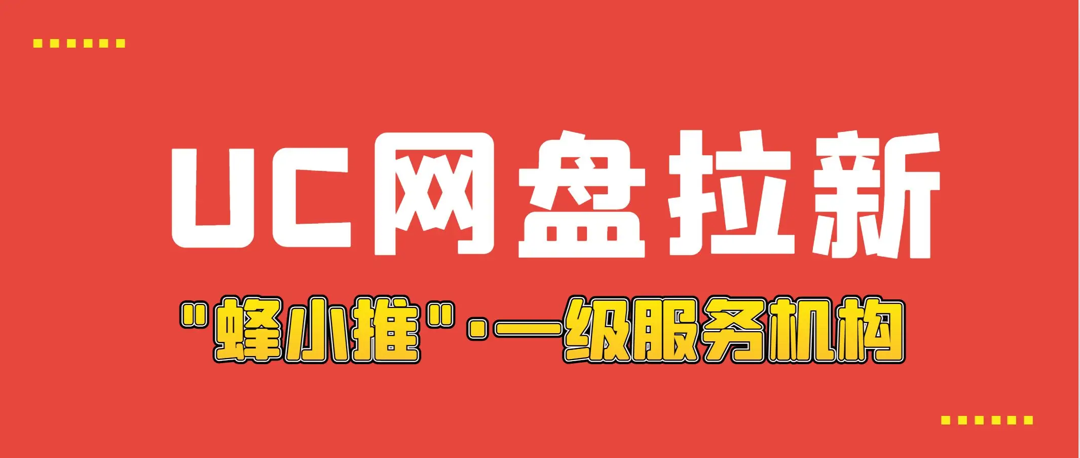 uc网盘新用户_uc跳转网盘注册页面_UC网盘拉新申请入口