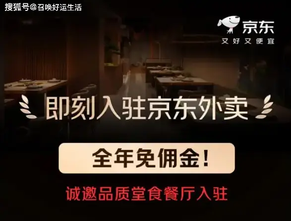 京东外卖佣金5%_京东外卖推广_京东外卖0佣金政策
