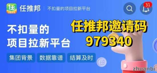 任推邦拉新平台可靠性_任推邦正规性分析_任推邦没有邀请码怎么注册