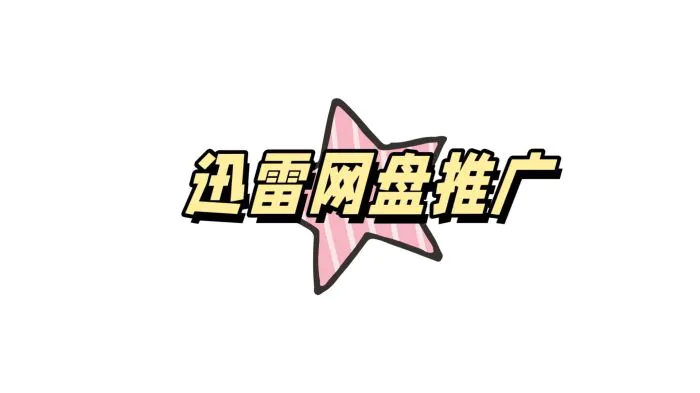迅雷网盘拉新步骤_迅雷网盘推广赚钱教程_UC网盘拉新渠道