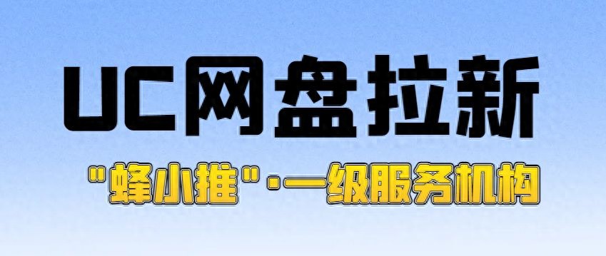 百度网盘拉新怎么申请_蜂小推平台推广_UC网盘拉新流程
