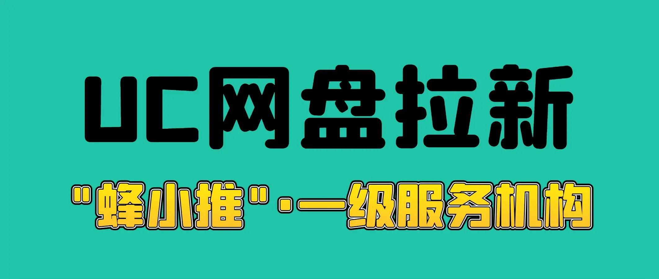 uc网盘新用户_UC网盘拉新申请入口_uc网盘首月开通会自动续费吗