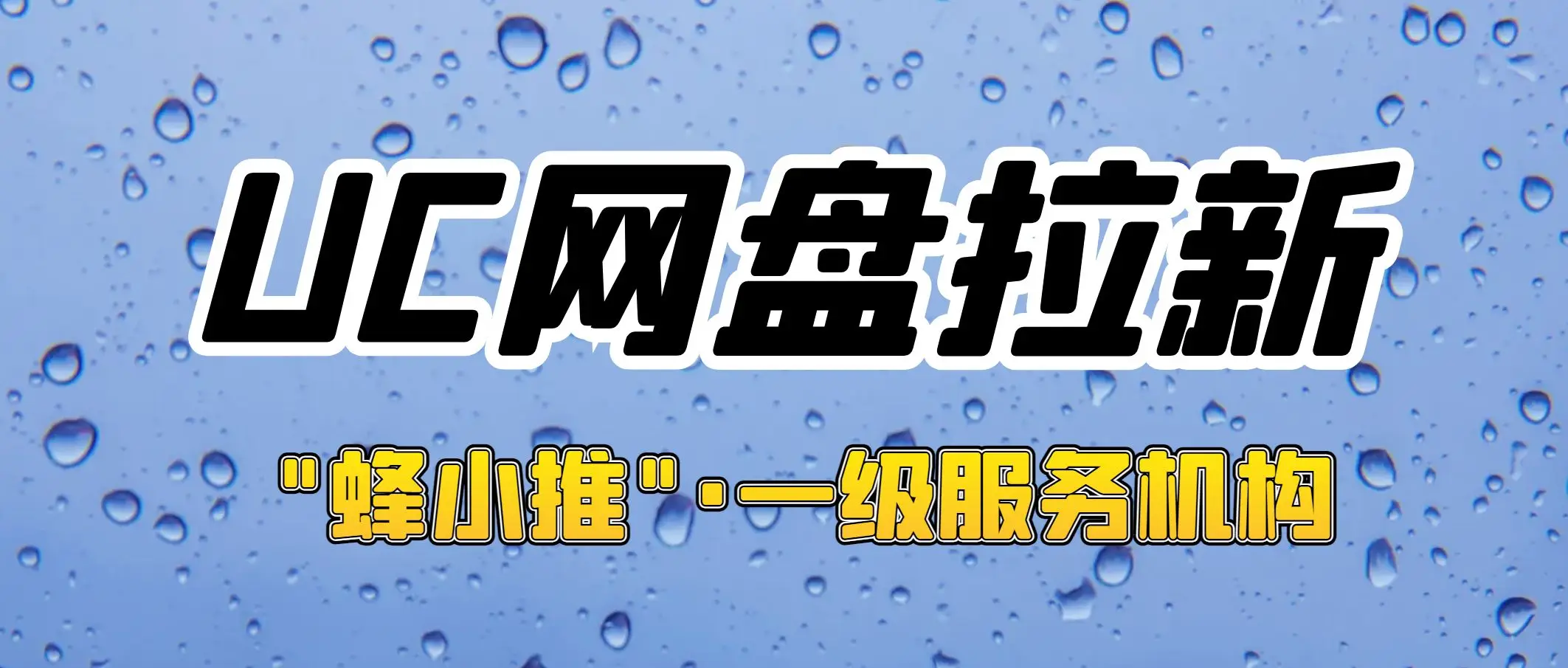 uc跳转网盘注册页面_UC网盘拉新申请入口_uc网盘新用户