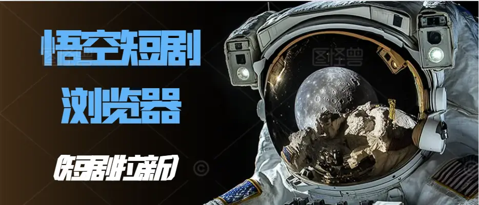 悟空浏览器短剧_悟空浏览器短剧广告怎么关闭_悟空浏览器短剧是不是免费
