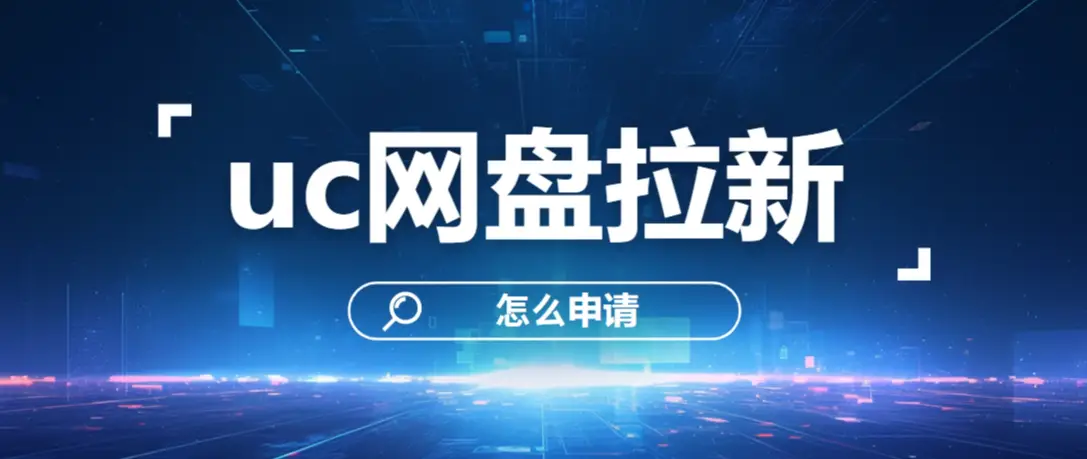 uc网盘30天试用_uc网盘新建任务_UC网盘拉新授权