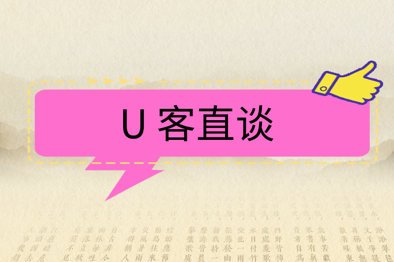 U 客直谈