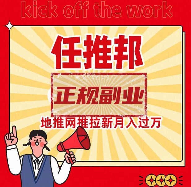 任推邦拉新平台可靠度_任推邦地推赚钱方式_任推帮正规吗