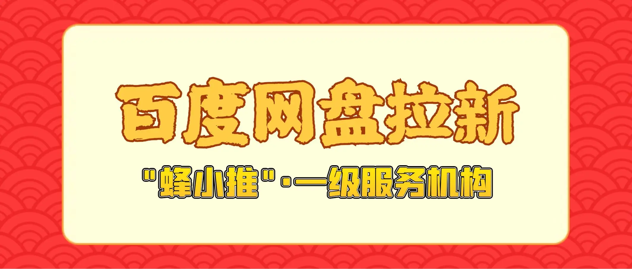 百度网盘拉新推广入口_蜂小推平台介绍_百度网盘拉新活动推广优势