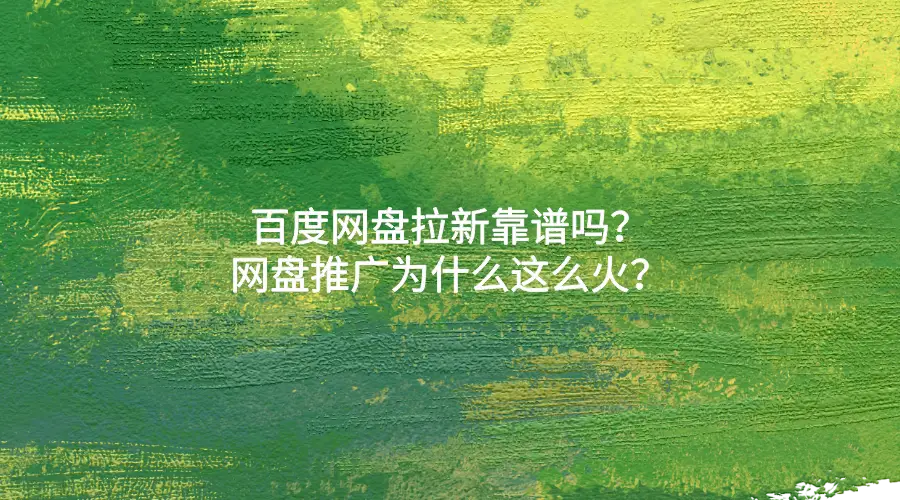 百度网盘拉新推广入口_网盘拉新项目靠谱吗_百度网盘推广一单8米