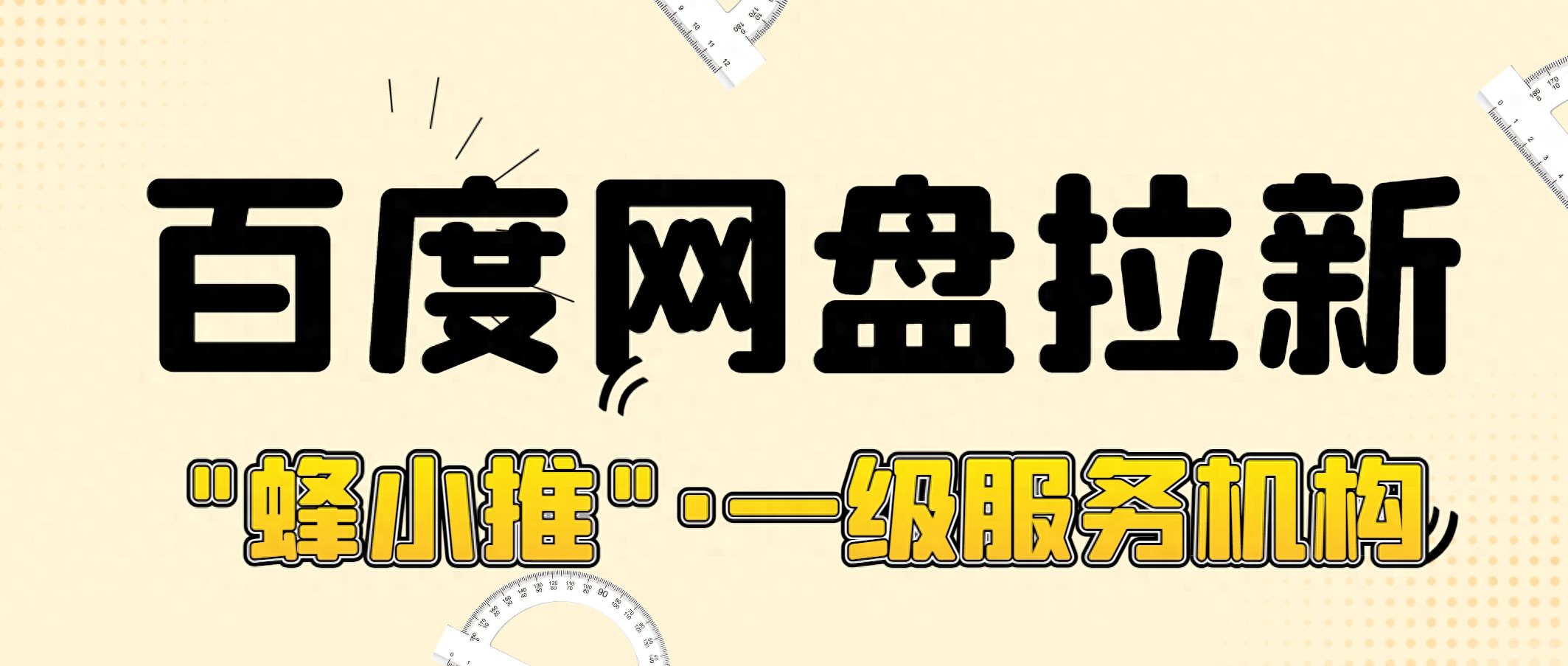 蜂小推平台推广_百度网盘拉新_百度网盘拉新优势