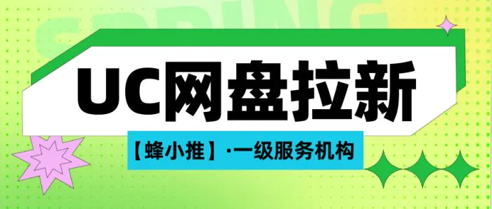 爆款剧集文案推广_UC网盘热点文案拉新_UC网盘拉新授权