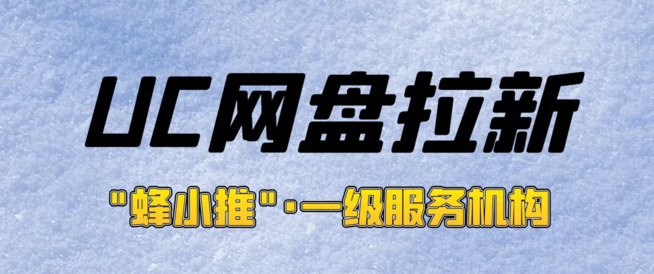 uc网盘拉新优势_uc网盘拉新申请入口_百度网盘拉新