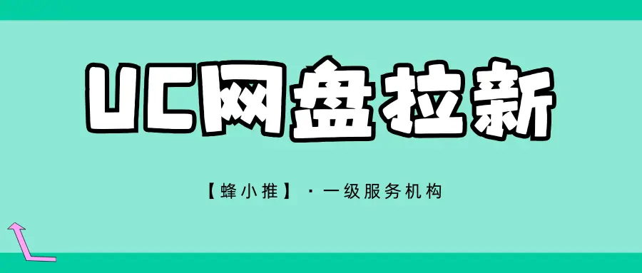 uc网盘内容价值转化模式_迅雷网盘拉新授权_uc网盘拉新项目生命周期