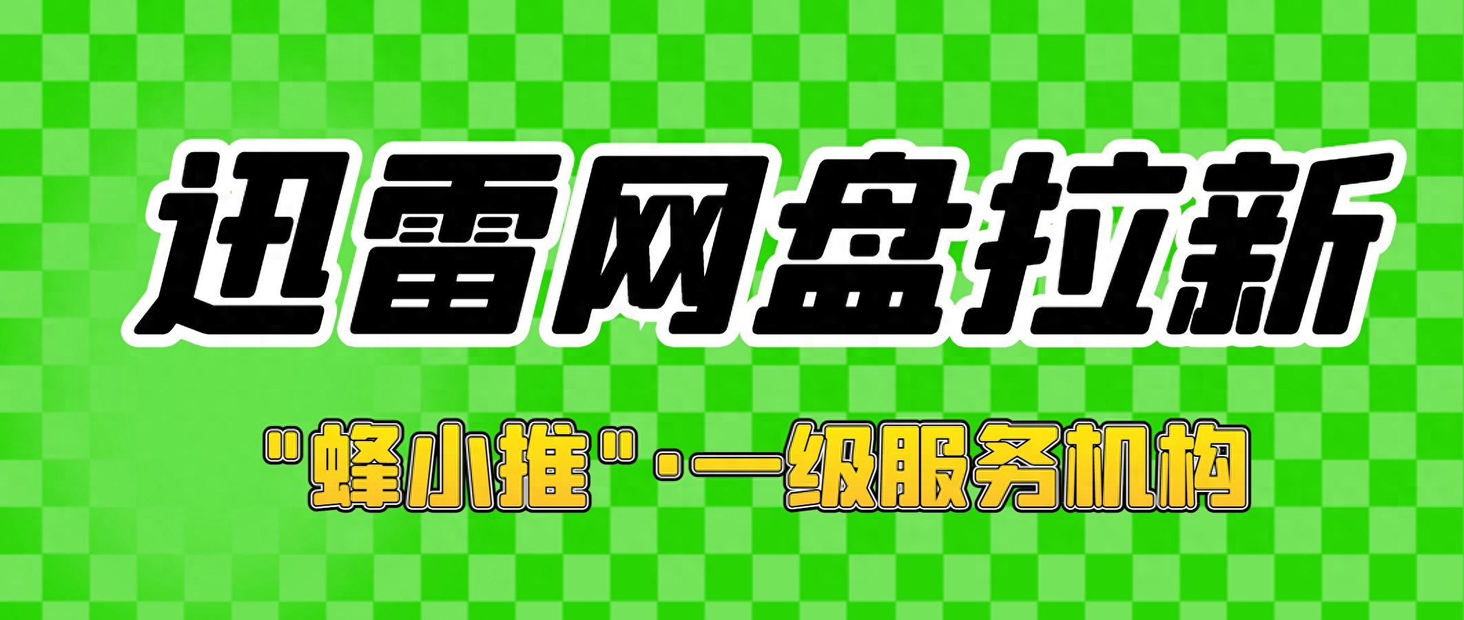 百度网盘拉新_迅雷网盘拉新操作流程_蜂小推推广平台介绍